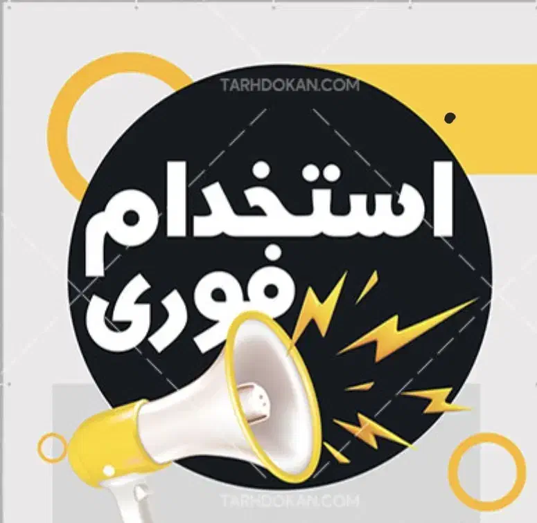 استخدام کارشناس فروش(خانم یا آقا)شیفت صبح|استخدام بازاریابی و فروش|چابهار, |دیوار