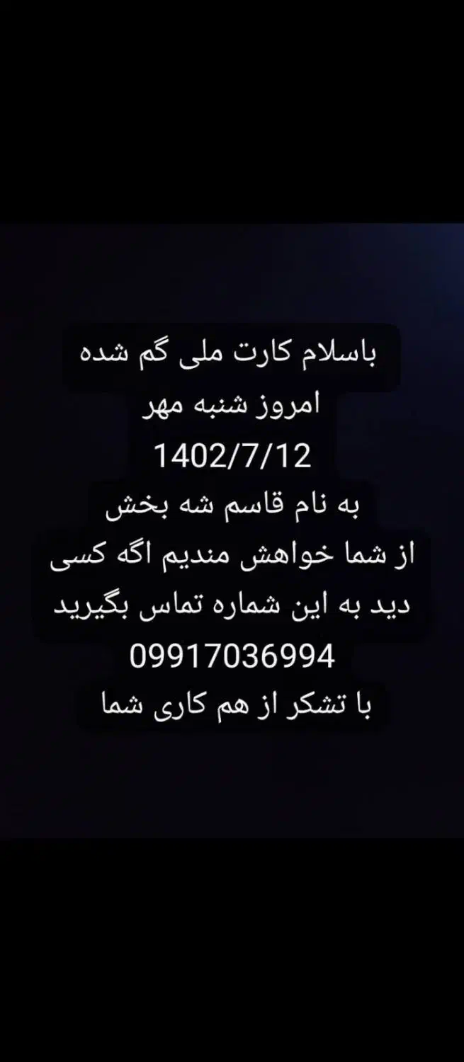 کارت ملی گم شده به نام قاسم شه بخش|اشیا|زاهدان, |دیوار