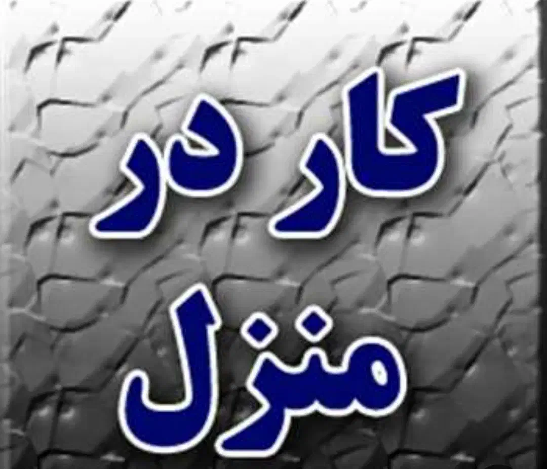 با درخانه ماندن و کنار خانواده به درامد  برسید|استخدام بازاریابی و فروش|کاشان, ملا حبیب‌الله شریف|دیوار