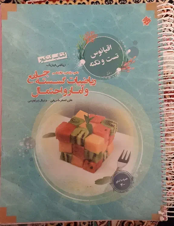 گسسته و آمار و احتمال جامع|لوازم التحریر|بهارستان, |دیوار