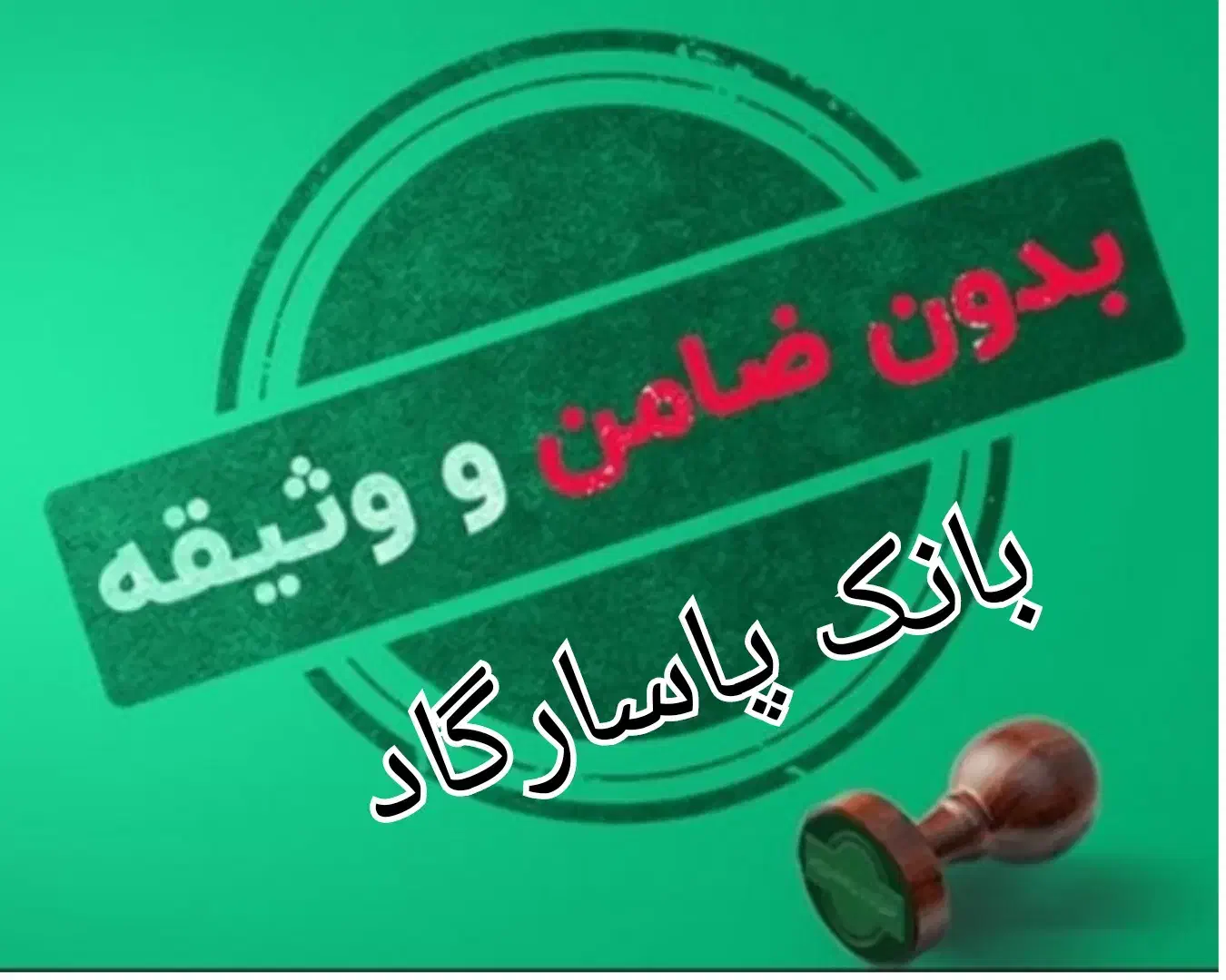 وام بدون ضامن بانک پاسارگاد در منزل|کارت هدیه و تخفیف|تهران, بازار|دیوار