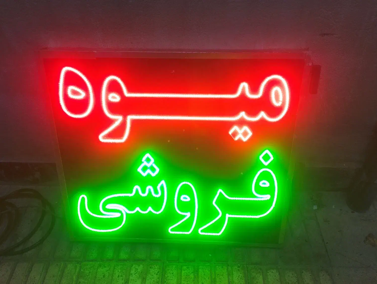تابلو ال ای دی چشمک زن میوه فروشی|فروشگاه و مغازه|پاکدشت, پاکدشت (مامازند)|دیوار