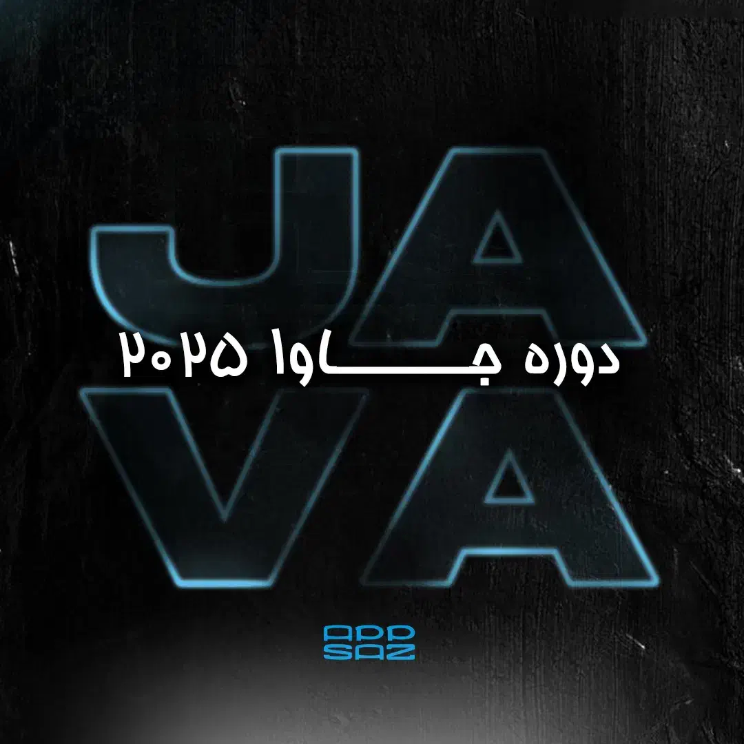 آموزش برنامه‌ نویسی جاوا (از صفر تا پروژه)|خدمات آموزشی|شیراز, ارم|دیوار