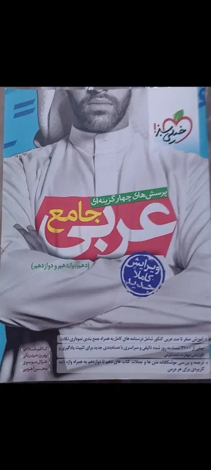 خیلی سبز عربی  جامع|کتاب و مجله آموزشی|اهواز, سپیدار|دیوار