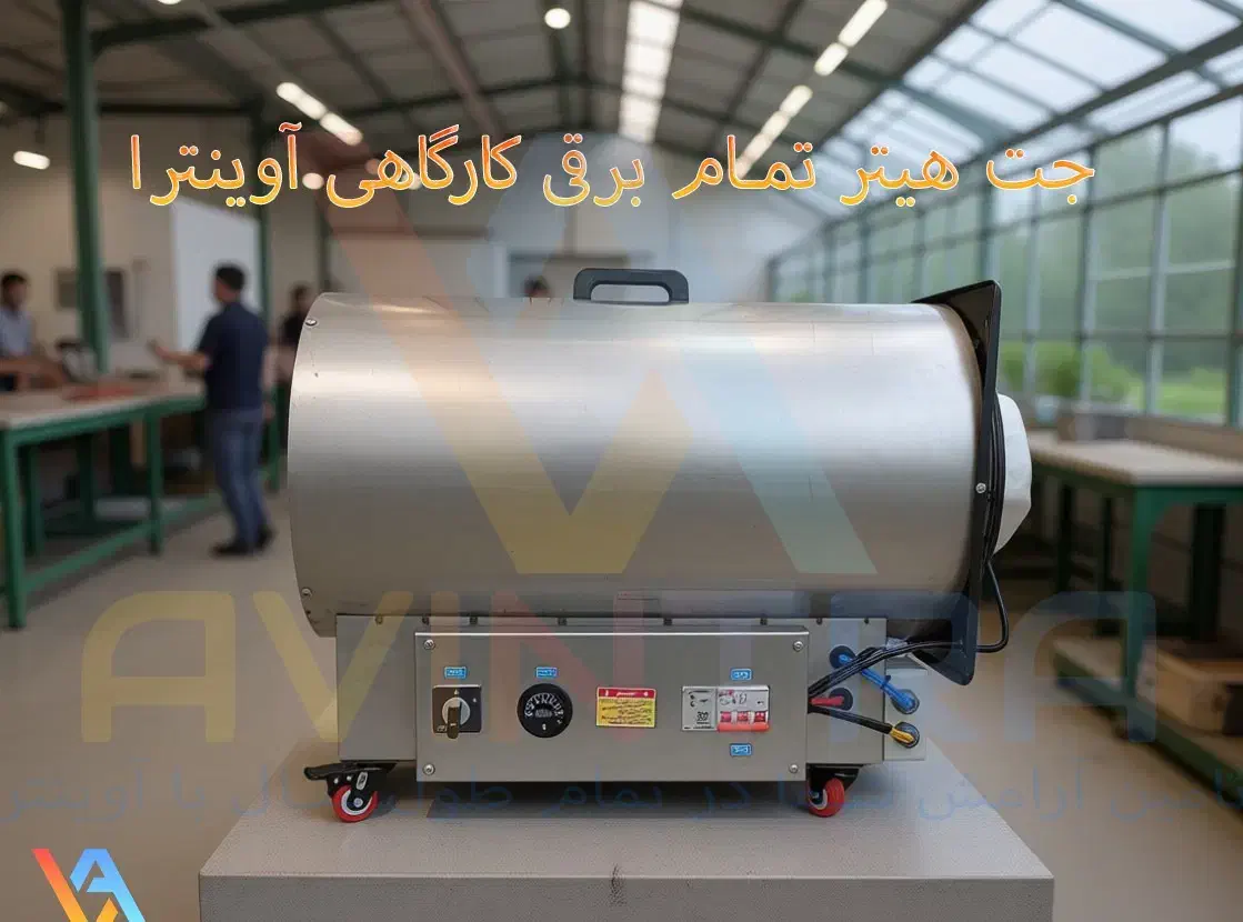 جت هیتر 18000 برقی کارگاهی،گلخانه ایی،|بخاری، هیتر، شومینه|اصفهان, بهاران|دیوار