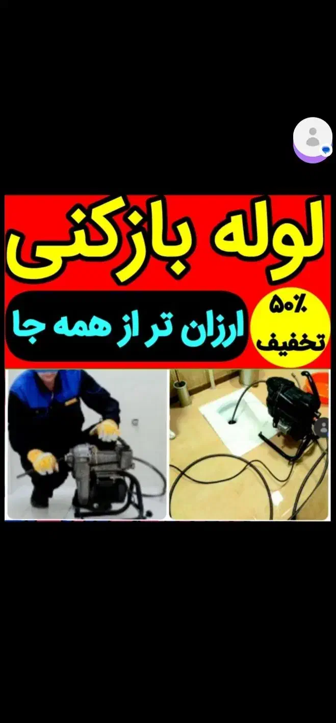 چاهبازکن فنرزنی فنرزدن بازکردن فاضلاب کل یزد بومی|خدمات پیشه و مهارت|یزد, |دیوار