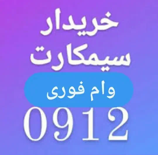 0912-193-50-85خریدارسیمکارت912فروش خط وام تسهیلات|سیم‌کارت|رودهن, |دیوار