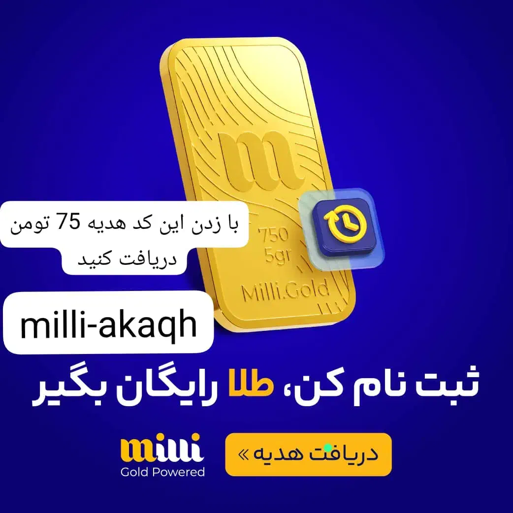 دریافت 75تومن با این کد معرفی milli-akaqh|کارت هدیه و تخفیف|ملایر, |دیوار