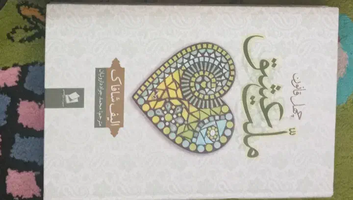 کتاب ملت عشق|کتاب و مجله ادبی|رشت, شهرک صبا|دیوار