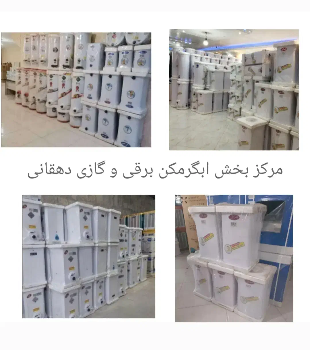 فروشگاه آبگرمکن گاز / برق / دوگانه/ در ابعاد|آبگرمکن، پکیج، شوفاژ|شیراز, نصر|دیوار