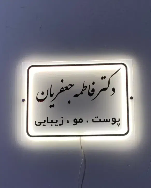 تابلو بک لایت پلکسی نئون|تابلو، نقاشی، عکس|اهواز, کیانپارس |دیوار