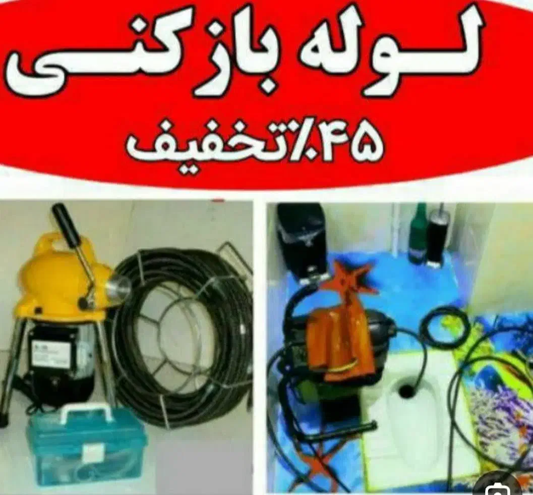 لوله باز کنی کل کرج شاهین ویلا باغستان گلشهر حصارک|خدمات پیشه و مهارت|کرج, باغستان|دیوار