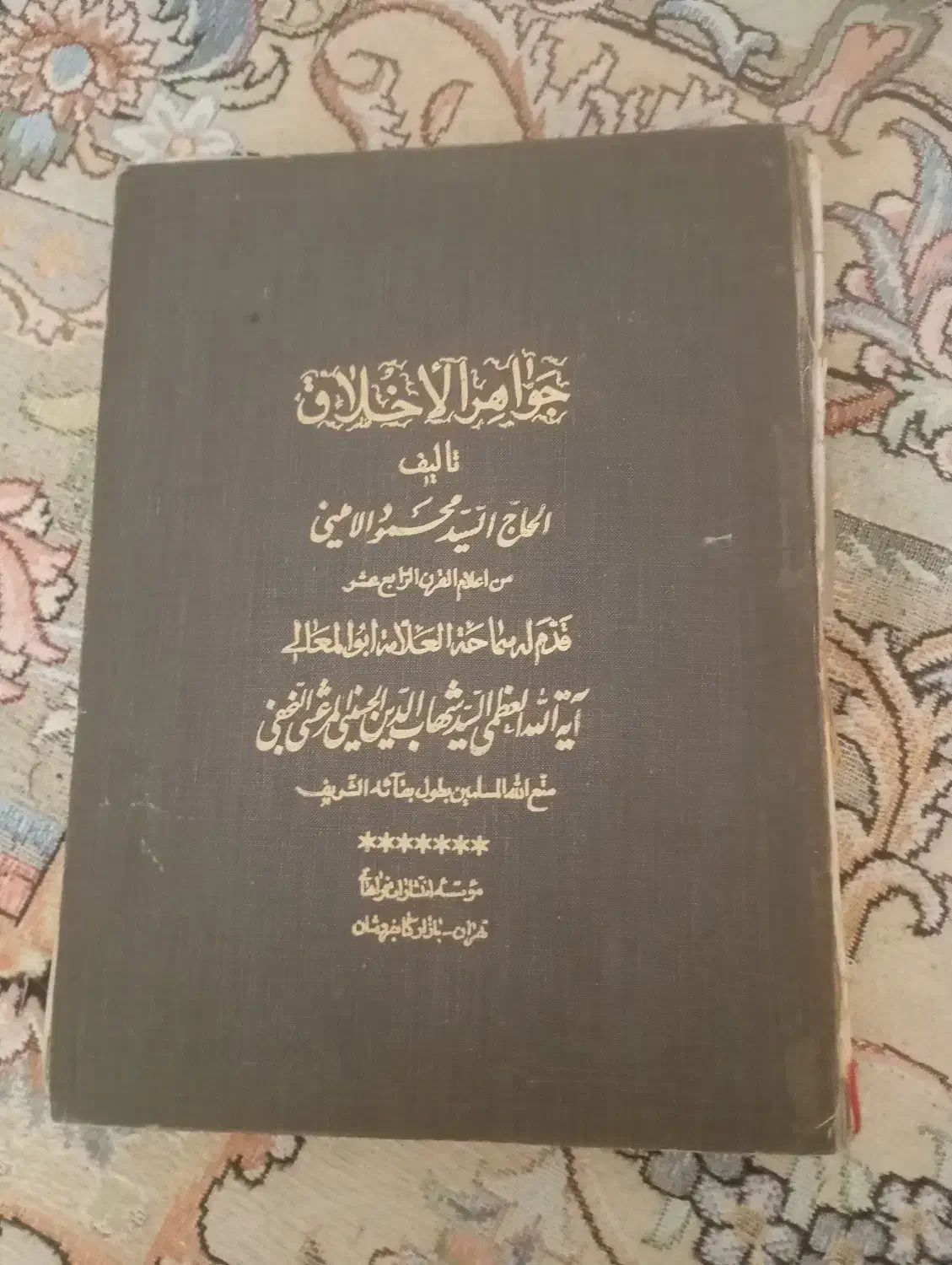 کتاب قدیمی جواهر الاخلاق|کتاب و مجله مذهبی|تهران, صادقیه|دیوار