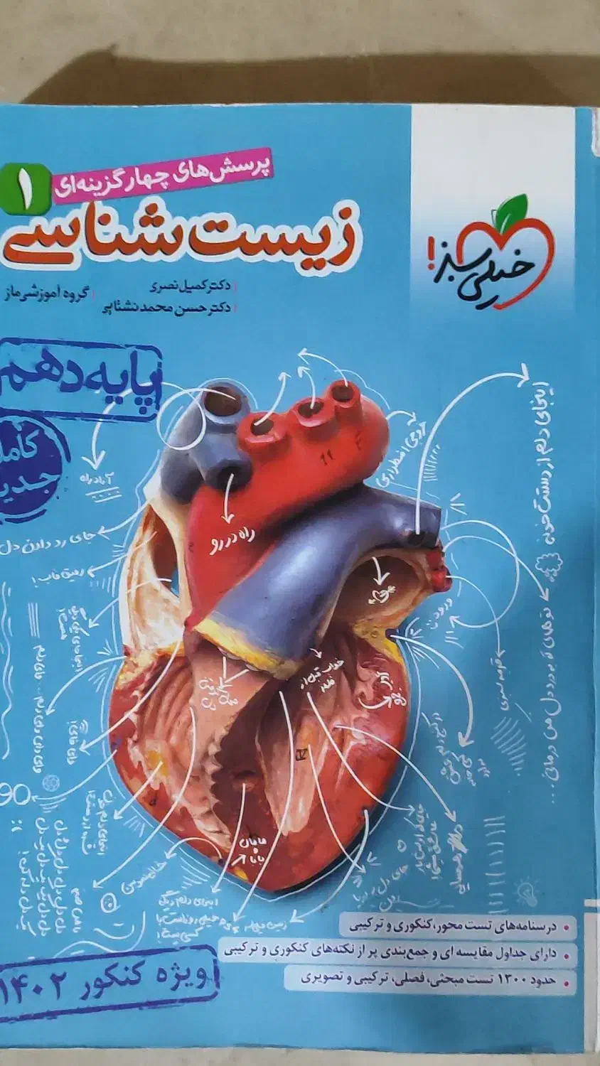 کتاب زیست دهم خیلی سبز چاپ ۱۴۰۱|کتاب و مجله ادبی|نیشابور, گنبد سبز|دیوار