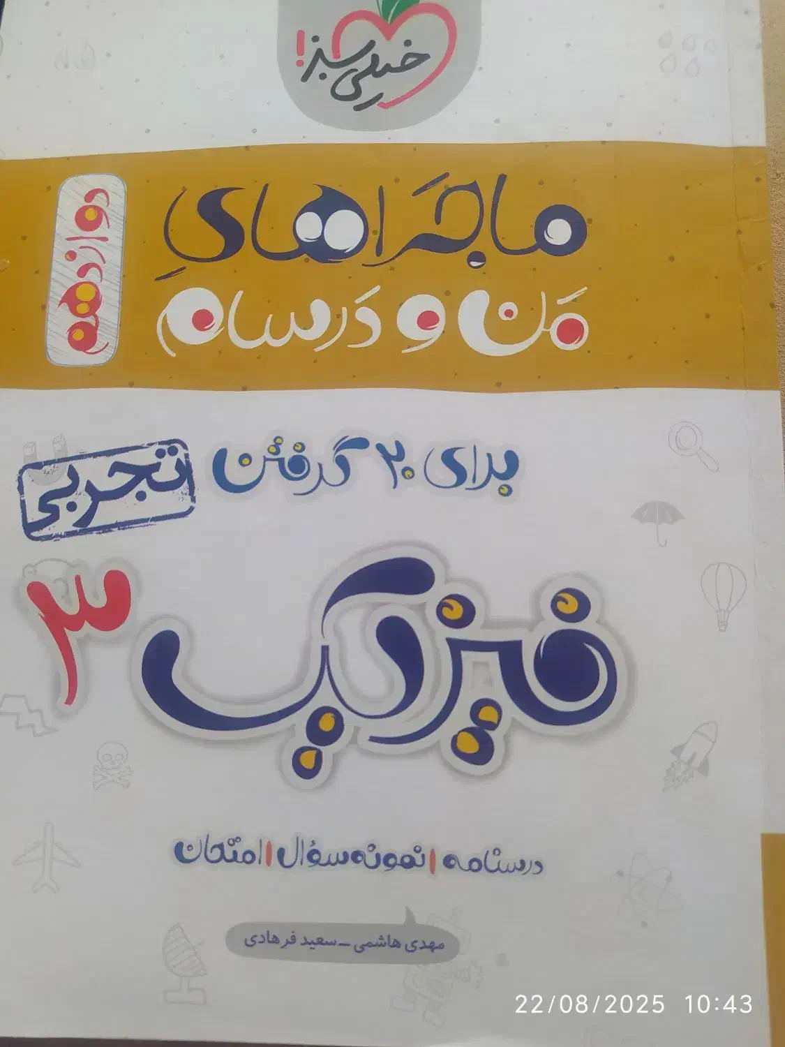 کتابکار فیزیک دوازدهم تجربی  ماجراهای من و درسام|کتاب و مجله آموزشی|تبریز, |دیوار