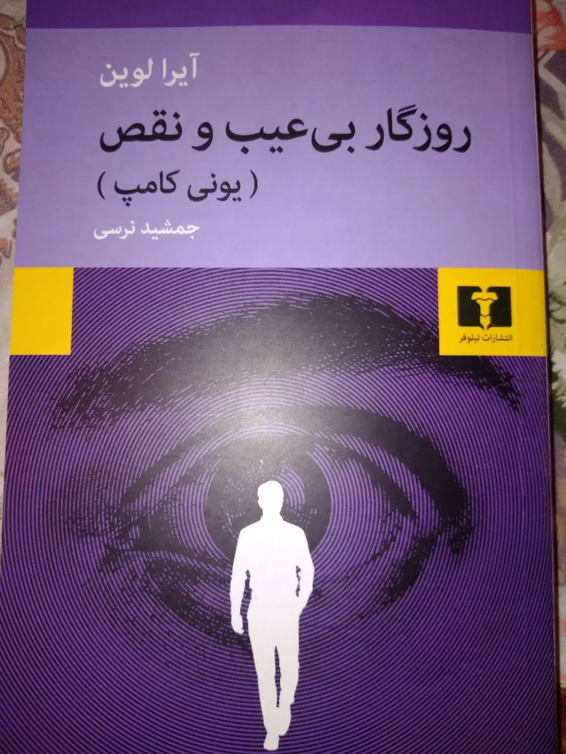 کتاب رمان|کتاب و مجله ادبی|جهرم, |دیوار