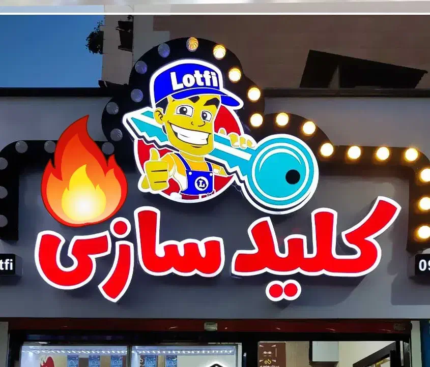 کلید سازی اراک سیار شبانه روزی قفل خانه خودرو فوری|خدمات پیشه و مهارت|اراک, |دیوار