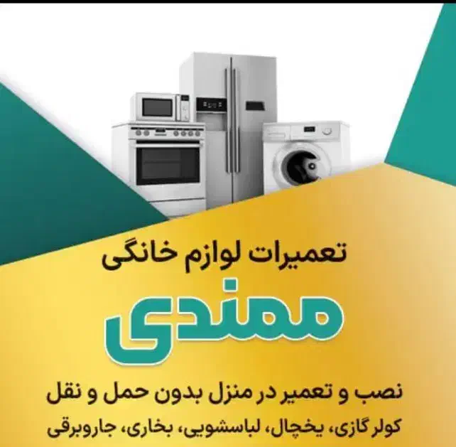 نصب وتعمیر لوازم خانگی بدون حمل نقل|خدمات پیشه و مهارت|بوکان, |دیوار