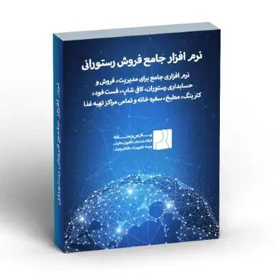 نرم افزار جامع فروش رستوران ، فست فود و کترینگ|خدمات مالی، حسابداری، بیمه|هشتگرد, فاز ۲ مهستان|دیوار