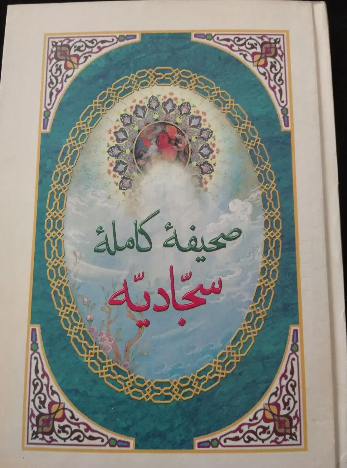 کتاب صحیفه سجادیه|کتاب و مجله مذهبی|مراغه, |دیوار
