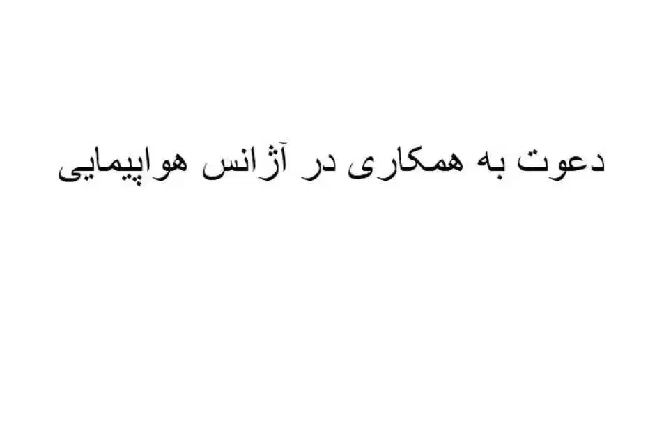 دعوت به همکاری در آژانس هواپیمایی|استخدام اداری و مدیریت|شیراز, سینما سعدی|دیوار