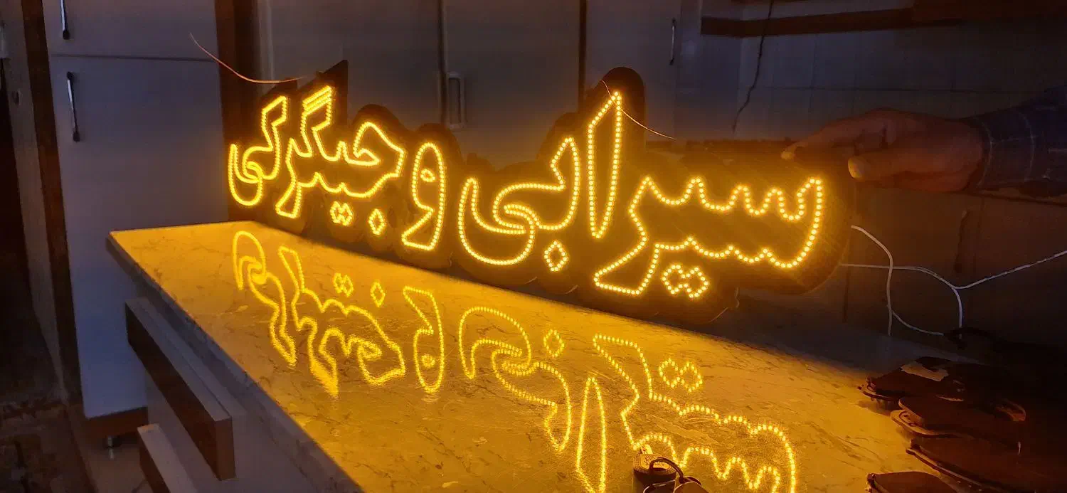 ال ای دی سیرابی وجیگرکی کاملا نو|لامپ و چراغ|میاندوآب, |دیوار