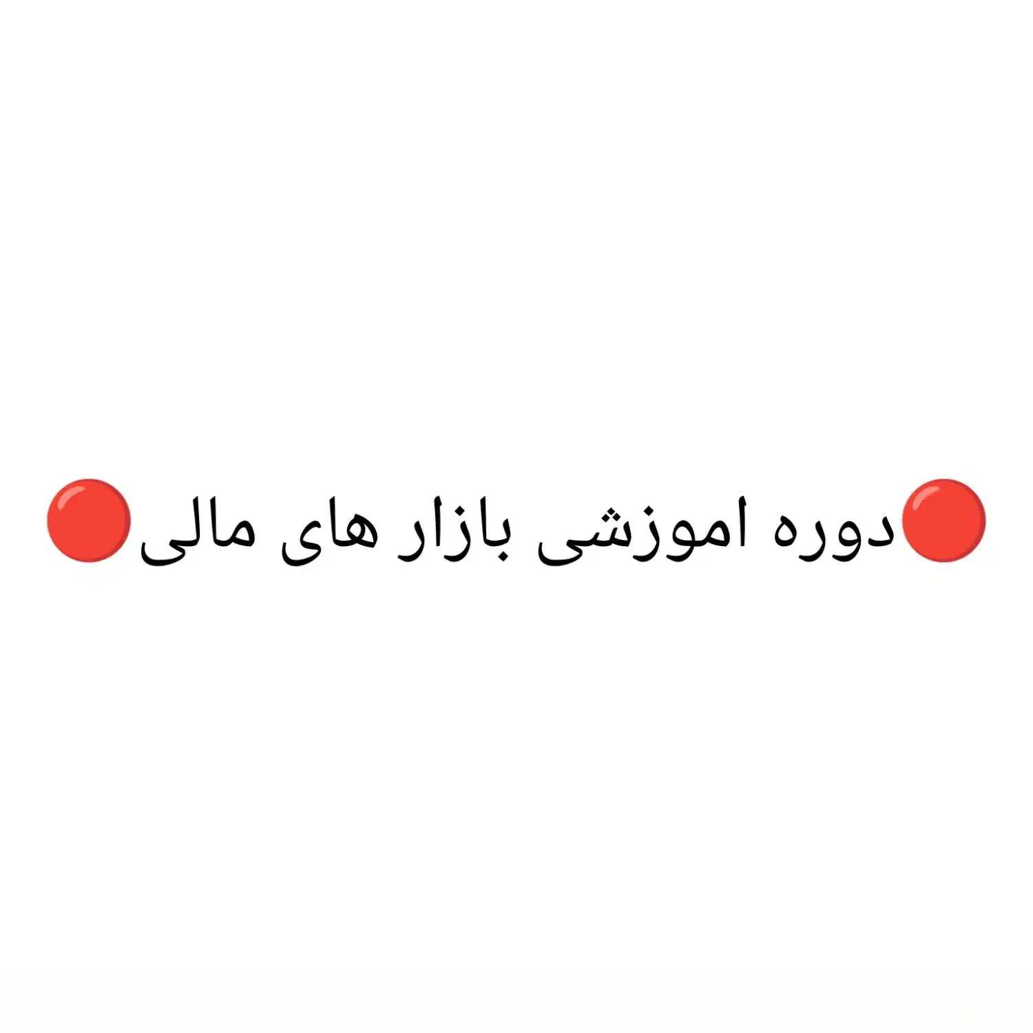 دوره جامع آموزش ترید (فارکس و ارز دیجیتال) ا|خدمات آموزشی|تهران, جنت‌آباد مرکزی|دیوار