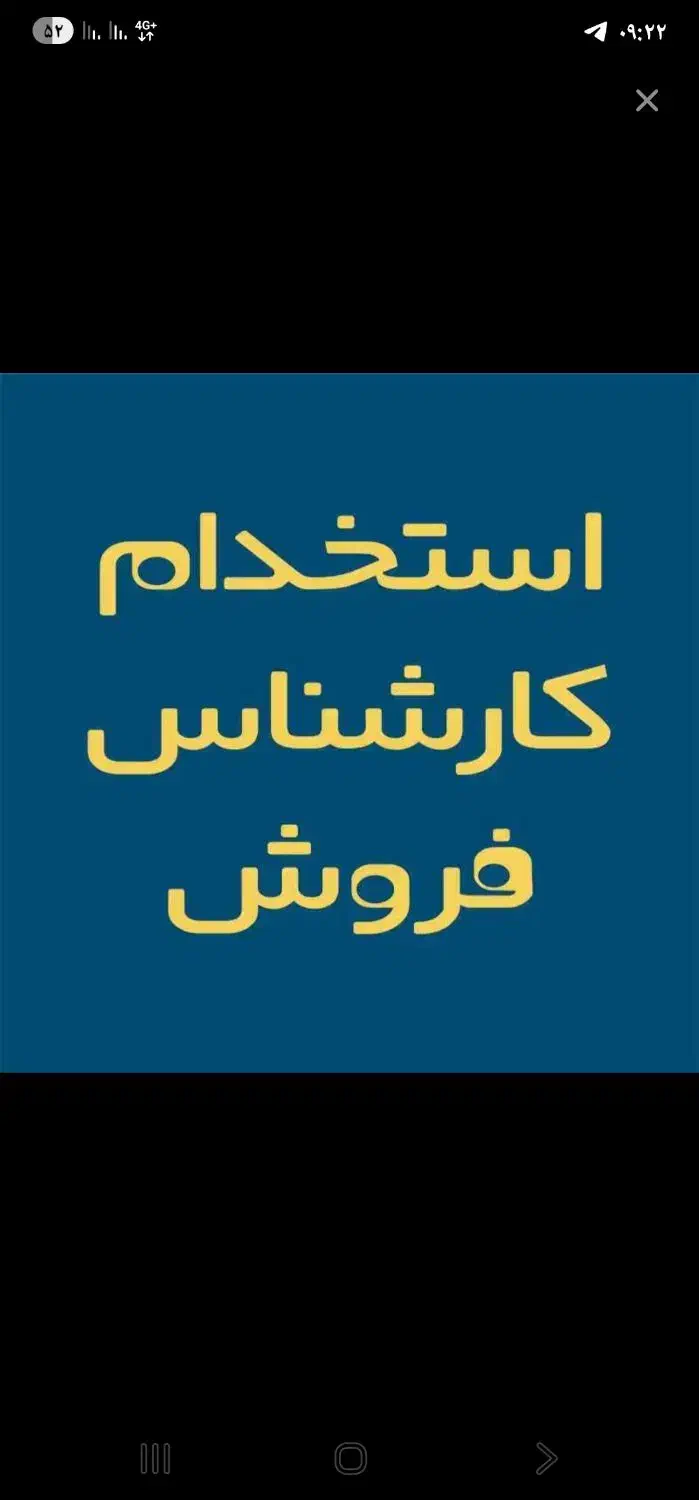 نیازمند فروشنده با سابقه و حرفه ای ترجیحا آقا|استخدام بازاریابی و فروش|شاهینشهر, شهرک مطهری|دیوار