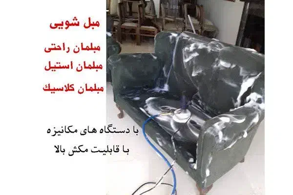 مبل شویی وقالیشویی وشستشوتضمینی قالیشویی ومبلشویی|خدمات نظافت|خرمآباد, |دیوار