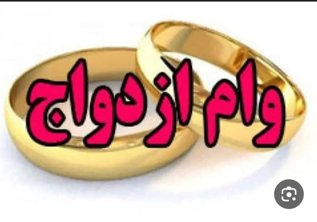 وام ازدواج|خدمات مالی، حسابداری، بیمه|ایرانشهر, |دیوار