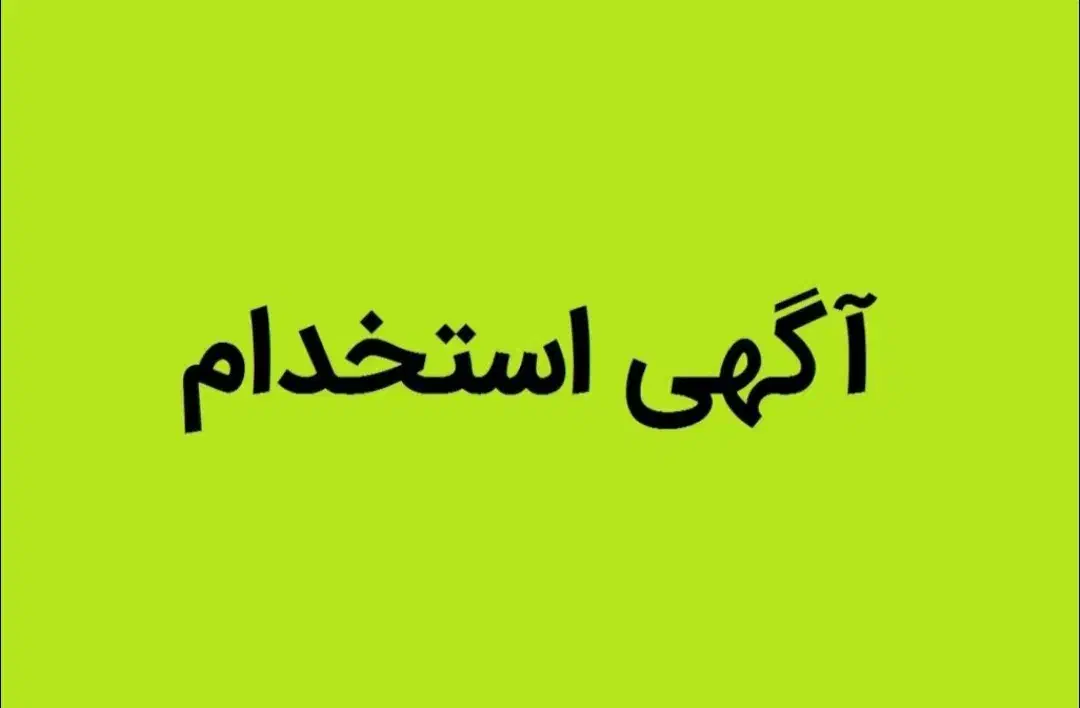 استخدام نیروی خدمات نظافتی|استخدام سرایداری و نظافت|پرند, فاز ۱|دیوار