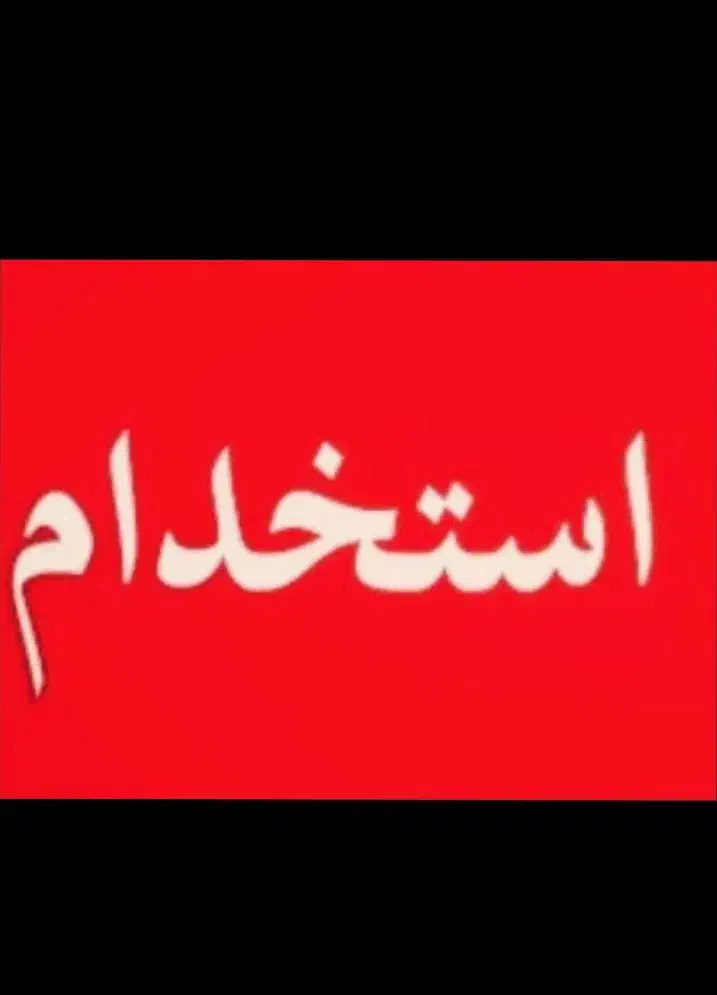 استخدام نیروی خدماتی خانم|استخدام سرایداری و نظافت|شاهرود, |دیوار