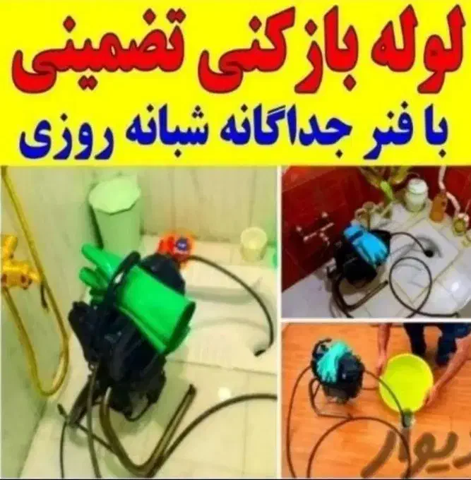 لوله بازکنی سراسر فردیس 110دهکده شهرک نازکانال24س|خدمات پیشه و مهارت|فردیس, قریشی|دیوار