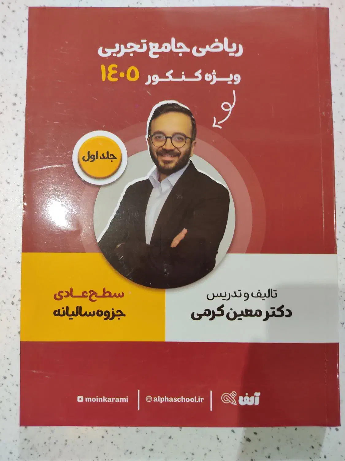 جزوه ریاضی تجربی معین کرمی|لوازم التحریر|قم, انسجام|دیوار