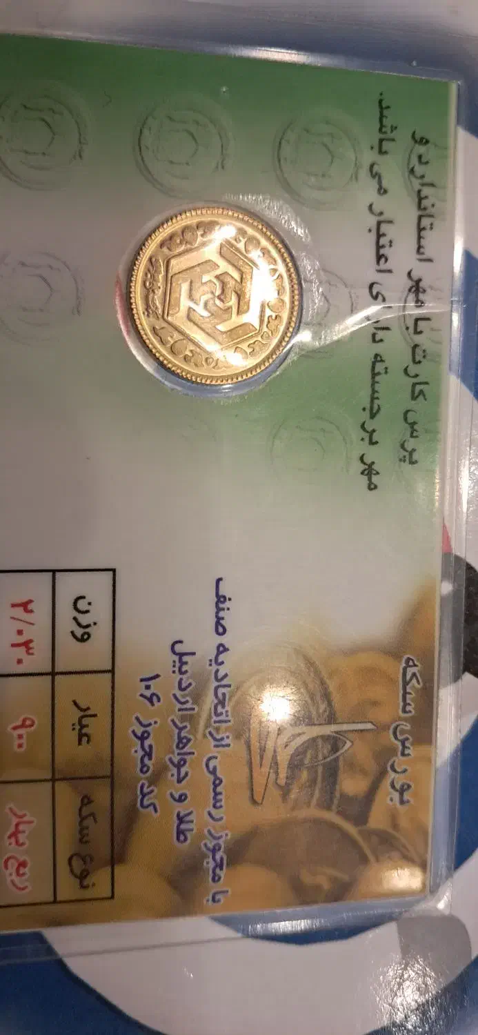 سکه ربع بهار آزادی ۸۵|جواهرات|اردبیل, |دیوار