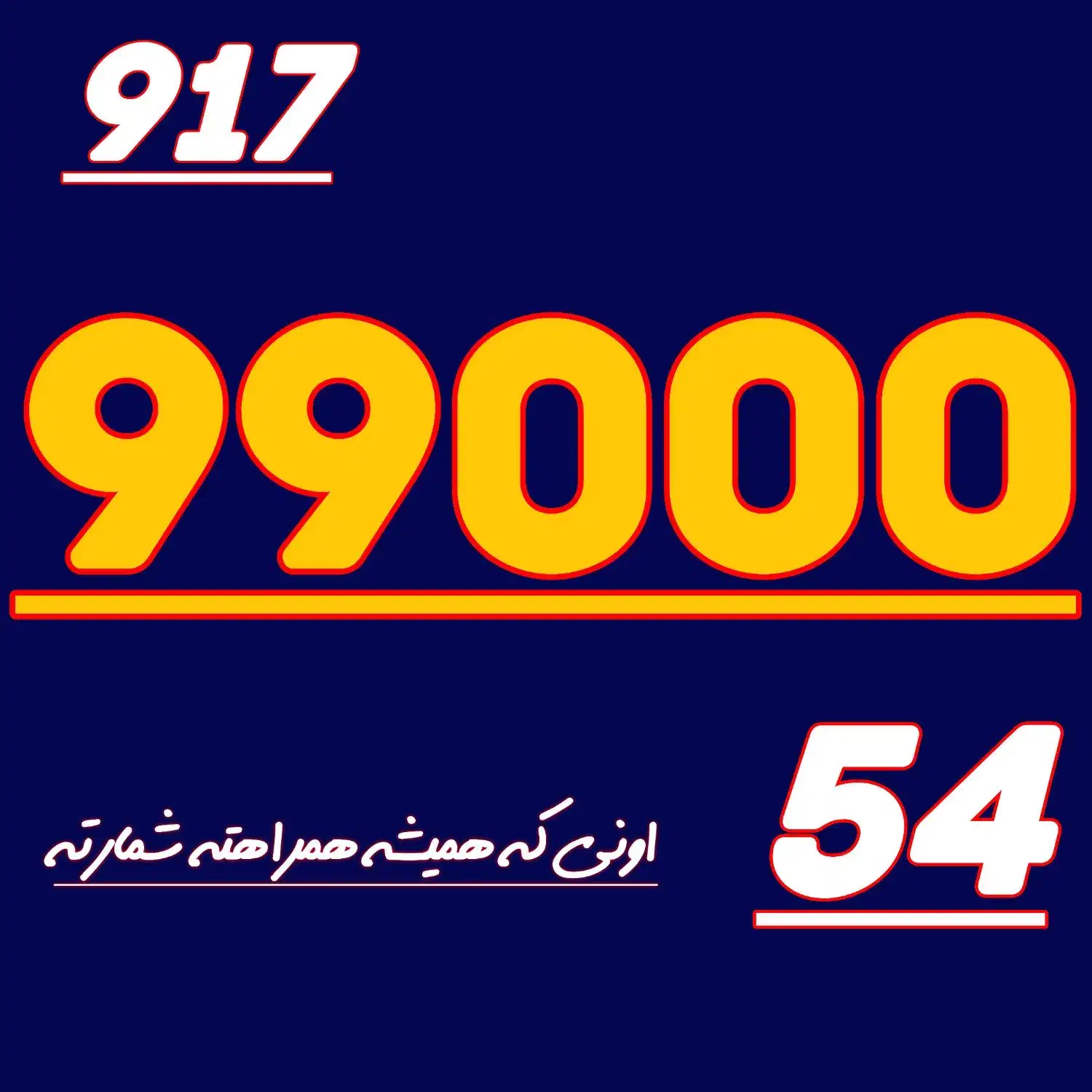 917.99000.54|سیم‌کارت|شیراز, معالی‌آباد|دیوار