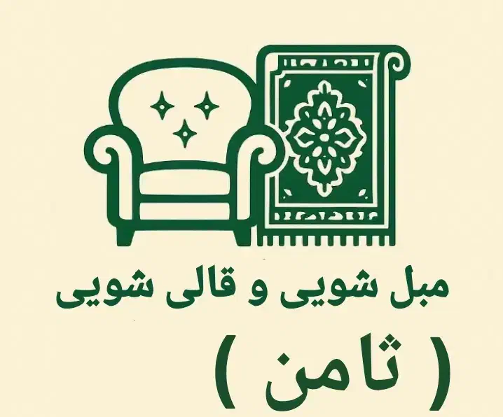 مبل شویی و قالی شویی تخصصی ثامن|خدمات نظافت|مشهد, هنرستان|دیوار