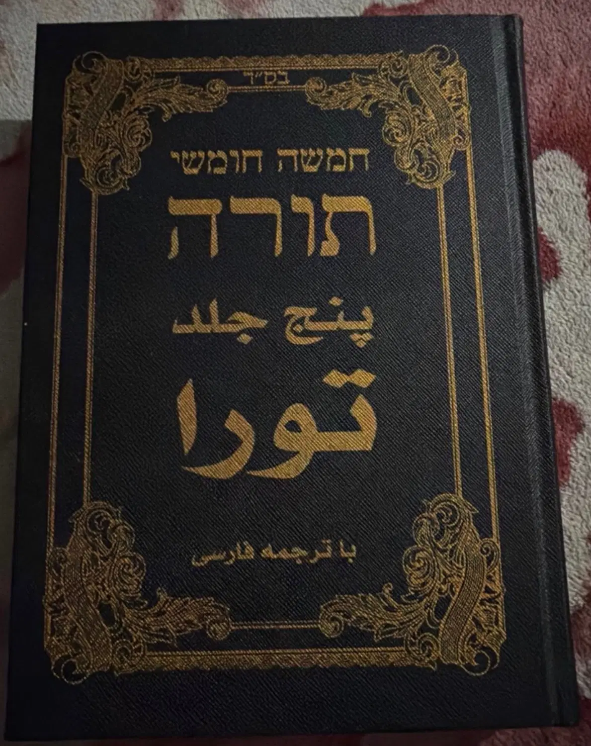 کتاب تورات نایاب|کتاب و مجله مذهبی|تهران, تهرانسر شرقی|دیوار