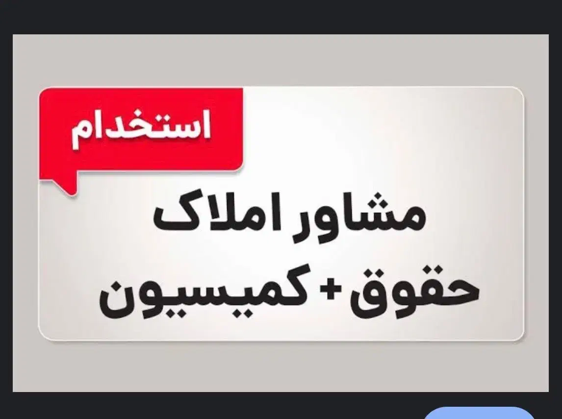 استخدام مشاور جذب املاک|استخدام اداری و مدیریت|چمستان, |دیوار