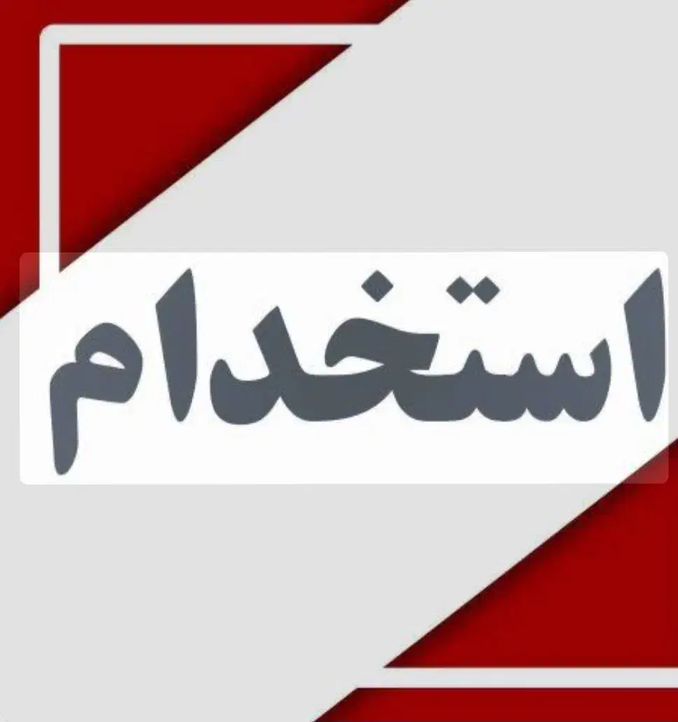 استخدام منشی خانم/حقوق/پاداش/مزایا|استخدام اداری و مدیریت|ری, حمزه‌آباد|دیوار