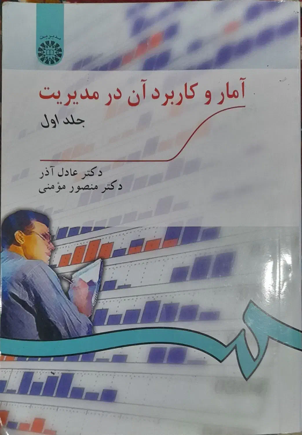 کتاب آمار و کاربرد آن در مدیریت|کتاب و مجله آموزشی|رشت, آب و برق|دیوار