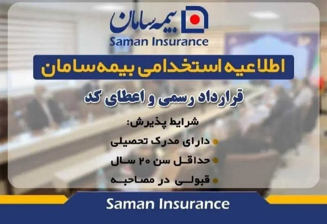 حضور در بیمه تکمیلی گروهی کارکنان بیمه سامان|استخدام مالی، حسابداری، حقوقی|یاسوج, |دیوار