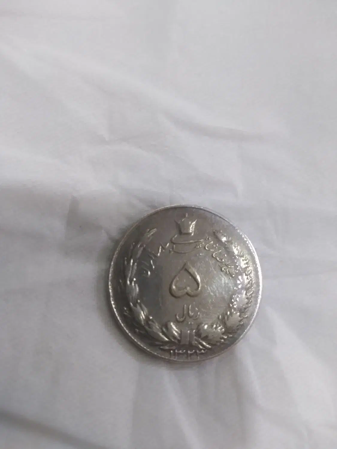 سکه قدیمی دوره پهلوی|کلکسیون سکه، تمبر، اسکناس|تهران, جیحون|دیوار