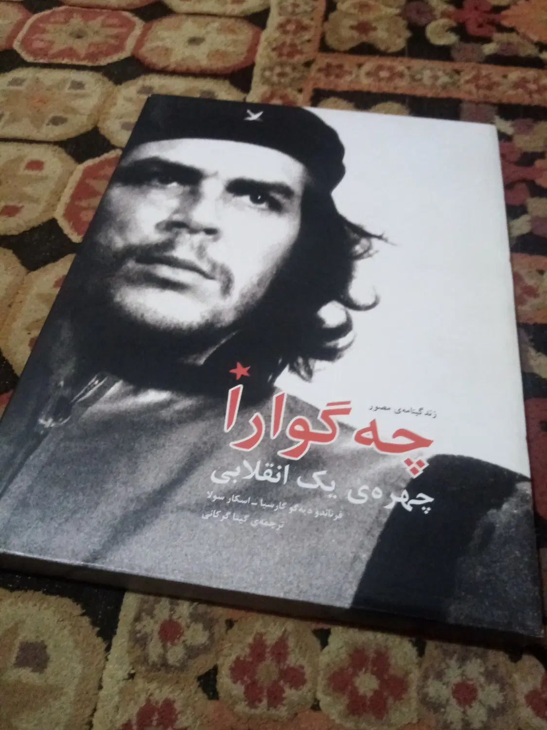 زندگی نامه مصور چهگوارا چهره یک انقلابی|کتاب و مجله تاریخی|تهران, مهران|دیوار