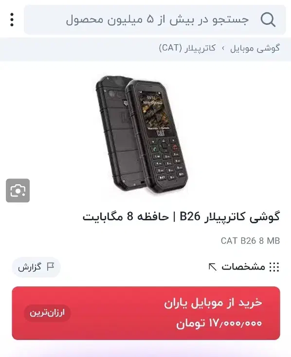 گوشی CAT B26|موبایل|چابهار, |دیوار