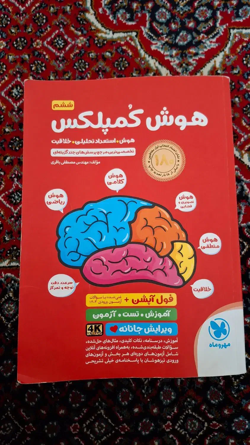 کتاب هوش کمپلکس آزمون تیزهوشان|کتاب و مجله آموزشی|قائن, |دیوار