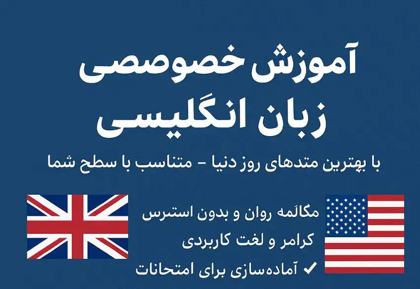 تدریس خصوصی زبان انگلیسی (تمامی گرایش ها)|خدمات آموزشی|رشت, گلباغ نماز|دیوار