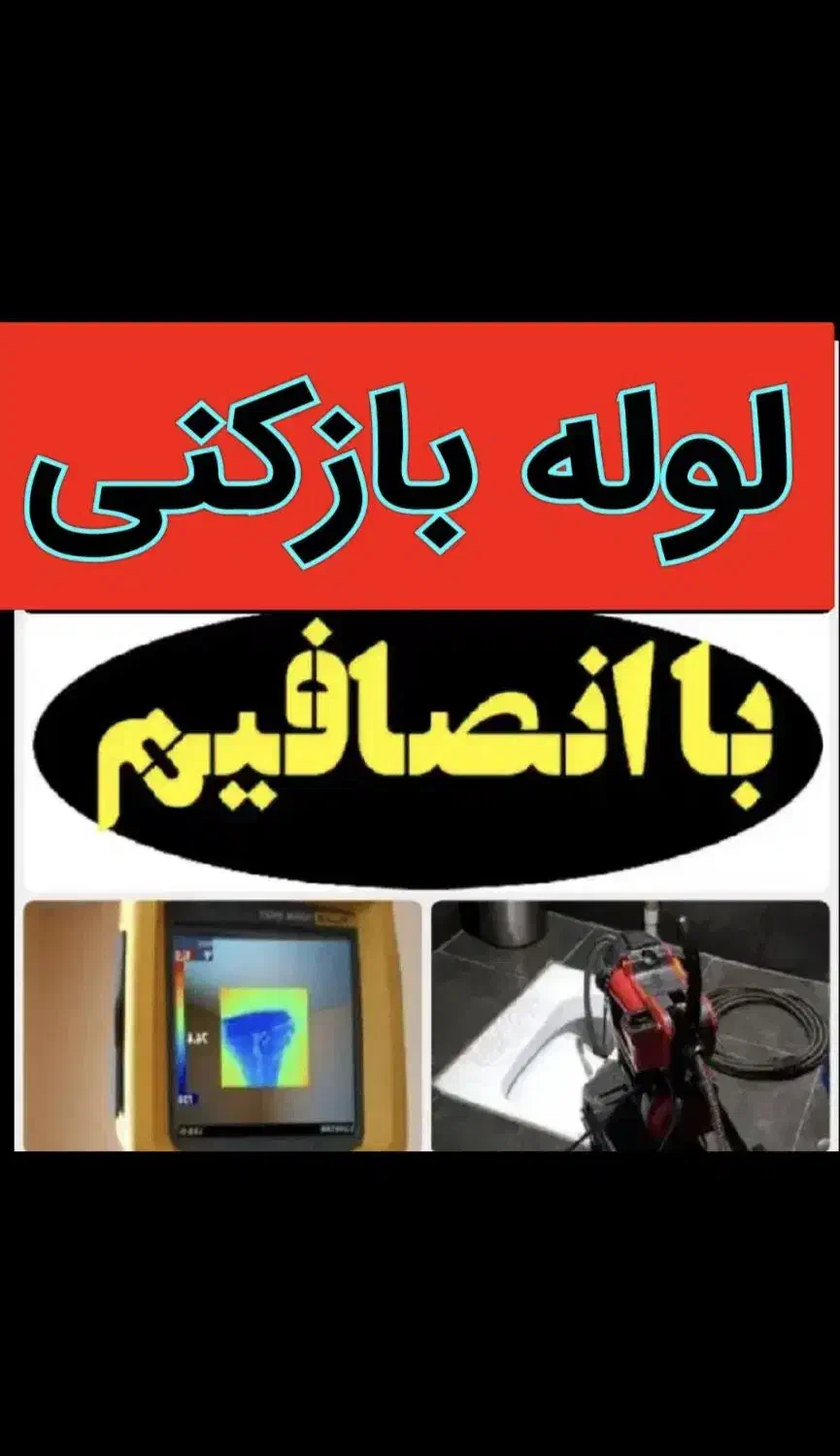 لوله بازکنی گلشهر مهرویلا کرج نو دهقان ویلا کل کرج|خدمات پیشه و مهارت|کرج, گلشهر|دیوار