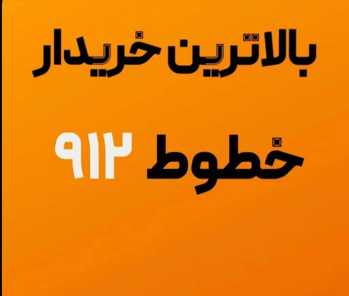 ۰۹۱۳۱۳۹۹۱۰۰|سیم‌کارت|اصفهان, احمدآباد|دیوار