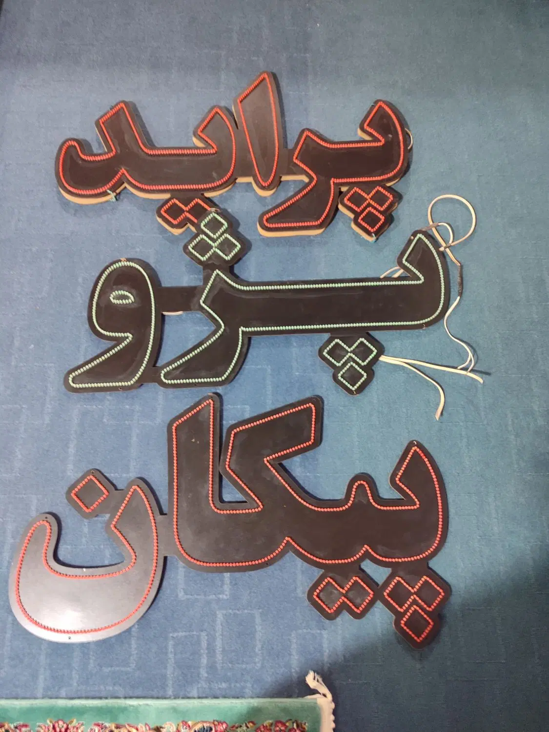 نئون|حراج|مشهد, حجت|دیوار
